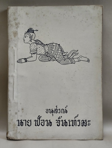 มารยาทไทย , ระเบียบพิธีปฏิบัติ ของ หม่อมหลวงปีย์ มาลากุล อนุสรณ์ นายฟ้อน จันเทรมะ