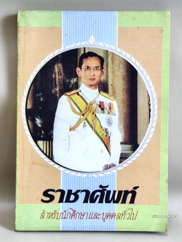 ราชาศัพท์ สำหรับนักศึกษาและบุคคลทั่วไป / ผลงานของ ศรีสว่าง ภิบาลแทน , ชิต ภิบาลแทน