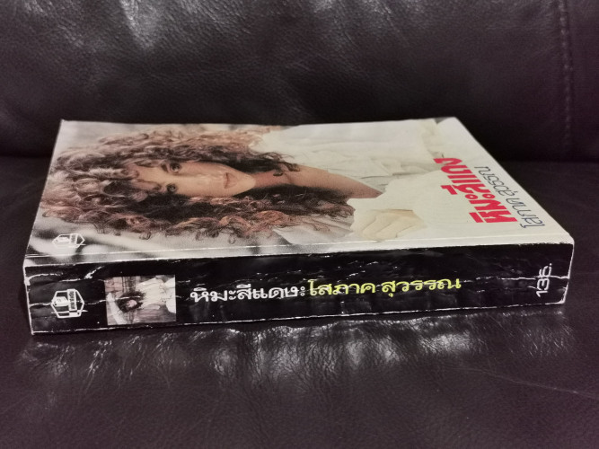 หิมะสีแดง / โสภาค สุวรรณ 1
