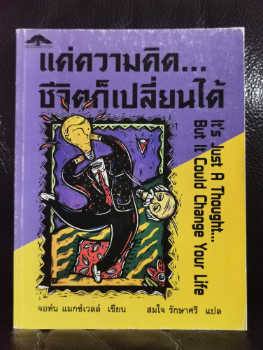 แค่ความคิด..ชีวิตก็เปลี่ยนได้ (It's Just A Thought...But It Could Change Your Life) / จอห์น แม็กซ์เว