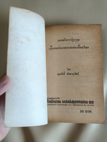 แผนสังหารรัฐบุรุษ เบื้องหลังฆาตกรรมสะเทือนโลก ผลงานของ พูนศักดิ์ ศักดานุวัฒน์ 6