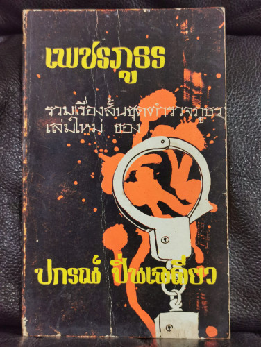เพชรภูธร / เรื่องสั้นของ ปกรณ์ ปิ่นเฉลียว