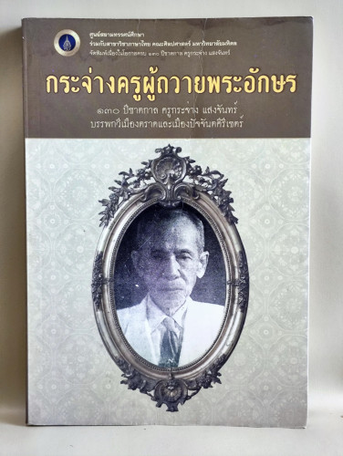 กระจ่างครูผู้ถวายพระอักษร จัดพิมพ์เนื่องในโอกาส 130 ปี ชาตกาลครูกระจ่าง แสงจันทร์ บรรพกวีเมืองตราด แ