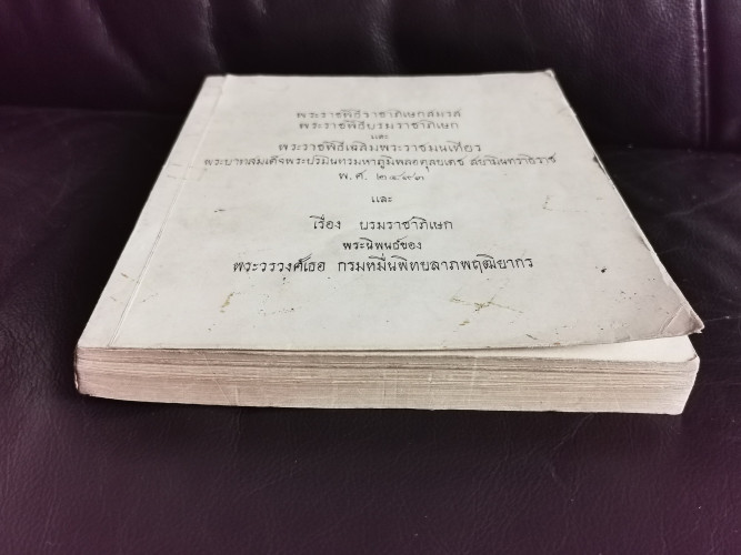 พระราชพิธีราชาภิเษกสมรส พระราชพิธีบรมราชาภิเษก และพระราชพิธีเฉลิมพระราชมนเทียร และเรื่องบรมราชาภิเษก 4