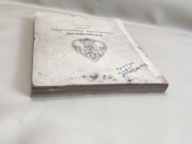 ตำนานพระพุทธเจดีย์ ของ สมเด็จพระเจ้าบรมวงศ์เธอ กรมพระยาดำรงราชานุภาพ อนุสรณ์ นายมังกร สามเสน 2