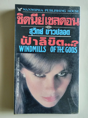 กบฏรัก (York , The Renegade) / ไอริส โจแฮนเซ่น (Iris Johansen) แปลโดย กัณหา แก้วไทย 1