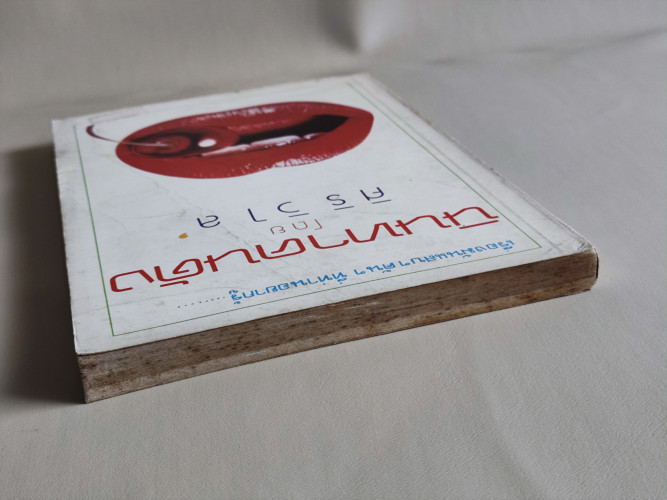นินทาคนดัง / แปลโดย ศิริวิไล 3