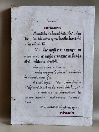คดีพิสดาร วิธีเข้าคุกเล่ม2 / ผลงานของ เปรมชัย 1