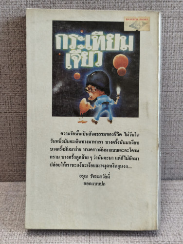 กระเทียมเจียว *พิมพ์ครั้งแรก* ผลงานของ วาณิช จรุงกิจอนันต์ (นักเขียนรางวัลซีไรต์) 1