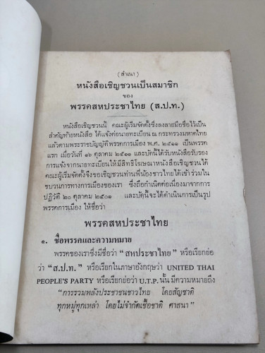 หนังสือเชิญชวนเข้าเป็นสมาชิกพรรคสหประชาไทย (ส.ป.ท.) / ถือกำเนิดต่อเนื่องมาจากการปฏิวัติ 20 ตุลาคม 25 6