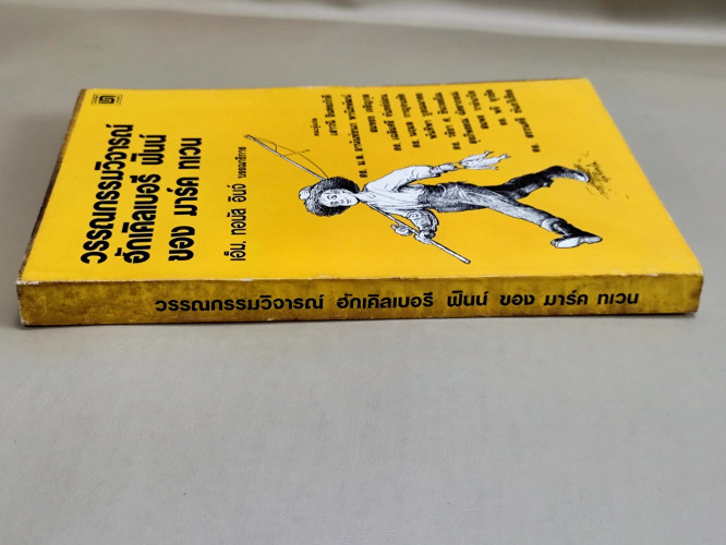 หนังสือแปลชุดนวทัศน์ เล่มที่ 62 วรรณกรรมวิจารณ์ ฮักเคิลเบอรี ฟินน์ ของ มาร์ค ทเวน 2