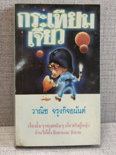 กระเทียมเจียว *พิมพ์ครั้งแรก* ผลงานของ วาณิช จรุงกิจอนันต์ (นักเขียนรางวัลซีไรต์)