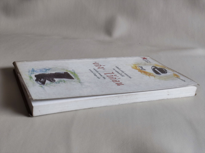 เก่งไว้ก่อน / ผลงานของ เบอร์นาร์ด ฮอลเดน แปลโดย ธรรมรงค์ น้อยคูณ 3