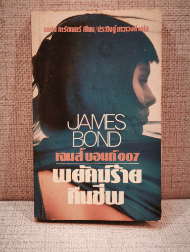 เจมส์ บอนด์ 007 ตอน พยัคฆ์ร้ายคืนชีพ (Licences Renewed) ผลงานของ จอห์น การ์ดเนอร์*หนังสือโดนน้ำ*
