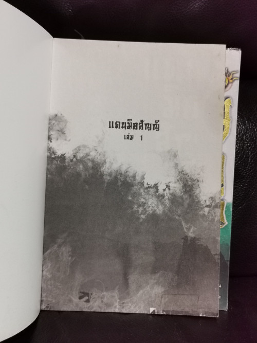 แดนมิคสัญญี (3เล่มชุด) / เซาะงัง / น.นพรัตน์ 5