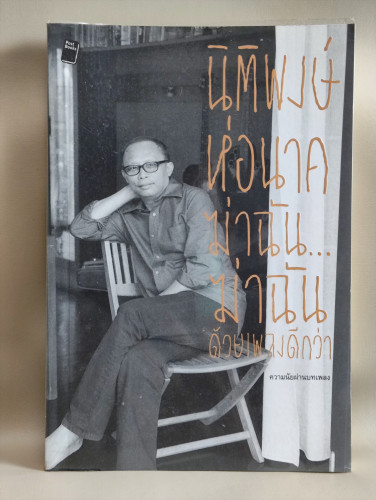 ฆ่าฉัน...ฆ่าฉัน ด้วยเพลงดีกว่า / นิติพงษ์ ห่อนาค