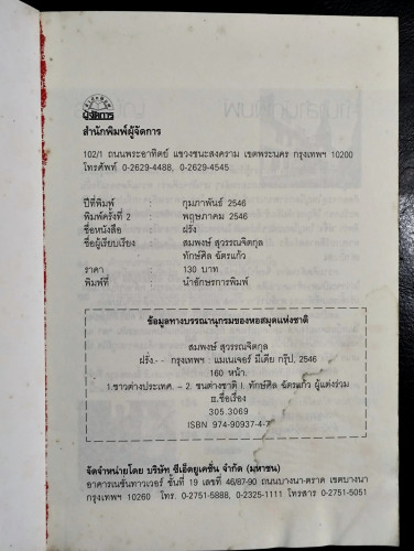 ฝรั่ง ที่คนไทยต้องรู้จัก / สมพงษ์ สุวรรณจิตกุล 8