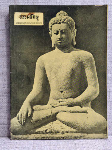 ธรรมจักษุ ปีที่ 60 ฉบับที่ 3 อาสาฬหบูชา 2518