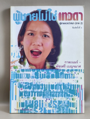ผู้ชายไม่ใช่เทวดา - ผู้ชายเลวกว่าหมา ภาค 2 / ของ กาละแมร์ - พัชรศรี เบญจมาศ