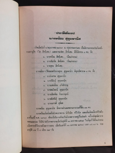 รวมบทความทางการแพทย์ 11 เรื่อง ,  สมบัติมนุษย์ และอื่นๆ  อนุสรณ์ นางพร้อม สุขุมพานิช 5