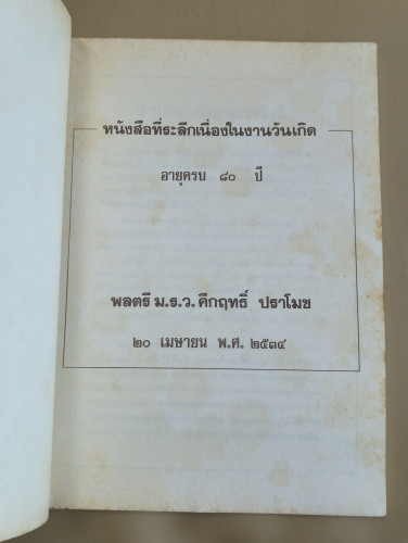 โครงกระดูกในตู้ ที่ระลึกเนื่องในงานครบรอบวันเกิด 80 ปี พลตรี ม.ร.ว.คึกฤทธิ์ ปราโมช 6
