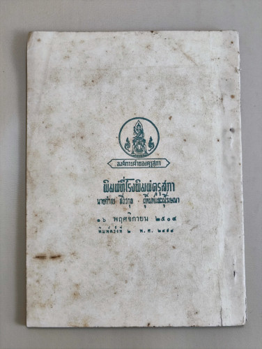 ทิฏฐธัมมิกัตถประโยชน์4ประการ / นายทศ วงศ์ประทีป (นายจั๊บ อึ๊งประทีป) 1