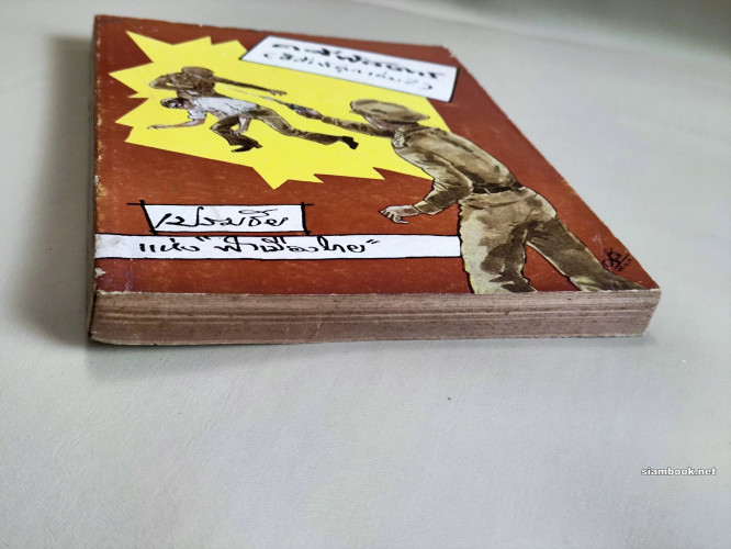 คดีพิสดาร วิธีเข้าคุกเล่ม2 / ผลงานของ เปรมชัย 5