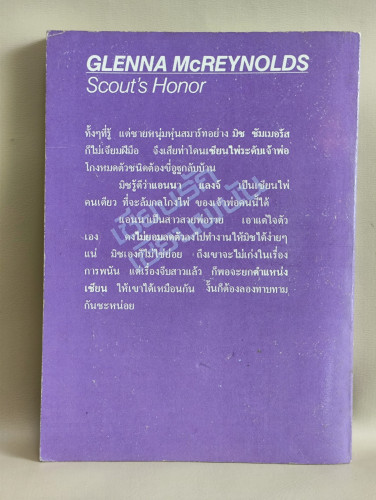 เซียนรัก เซียนพนัน (Scout's Honor) / เกล็นนา แมค เรย์โนลด์ (Glenna Mc Reynolds)  แปลโดย บุษร์ ศิริ 1