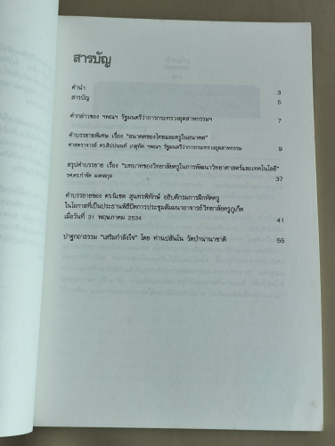 เอกสารวิชาการ หน่วยศึกษานิเทศก์ กรมการฝึกหัดครู ปาฐกถาธรรม เสริมกำลังใจ , อนาคตของไทยและครูในอนาคต , 7
