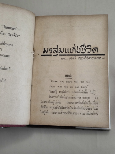 มรสุมแห่งชีวิต ของ พลตรี หลวงวิจิตรวาทการ 8