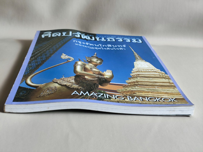 ศิลปวัฒนธรรม ปีที่19ฉบับที่3 ประจำเดือน มกราคม 2541 กรุงรัตนโกสินทร์ Amazing Bangkok 5