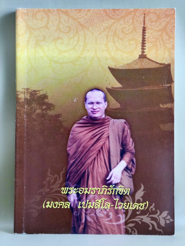 ประวัติศาสตร์ชาวบอญยุคต้น,ชาวมอญในประเทศไทย และอื่นๆ อนุสรณ์ พระอมราภิรักขิต (มงคล เปมสีโล-ไวยเดช)