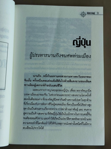 สังหารหมู่ หนังสือที่รวบรวมเรื่องราวการฆ่าที่มีการตายมากที่สุดในโลก โดย รวิโรจน์ 8