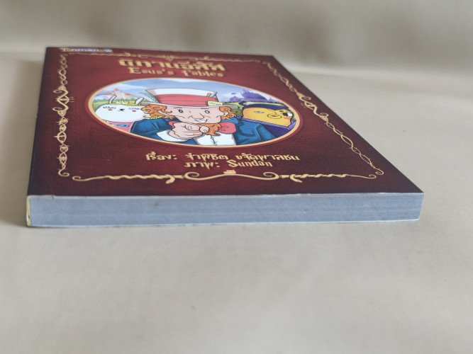 นิทานอีสัส Esus's Fables / จ่าพิชิต ขจัดพาลชน 5