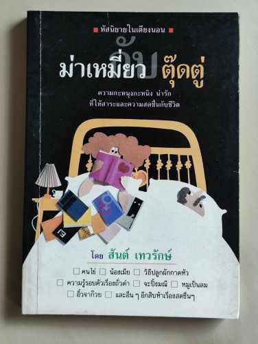 หัสนิยายในเตียงนอน ชุด ม่าเหมี่ยว-ตุ๊ดตู่ ผลงานของ สันต์ เทวรักษ์