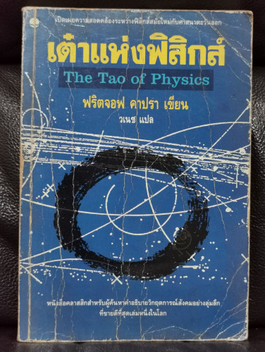 เต๋าแห่งฟิสิกส์ (The Tao of Physics) / ฟริตจอฟ คาปรา 0
