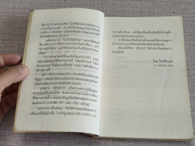 ผู้ไขว่คว้า *พิมพ์ครั้งแรก* ผลงานของ วิมล ไทรนิ่มนวล (นักเขียนรางวัลซีไรต์) / ตำหนิมีรอยขีดเขียน 7
