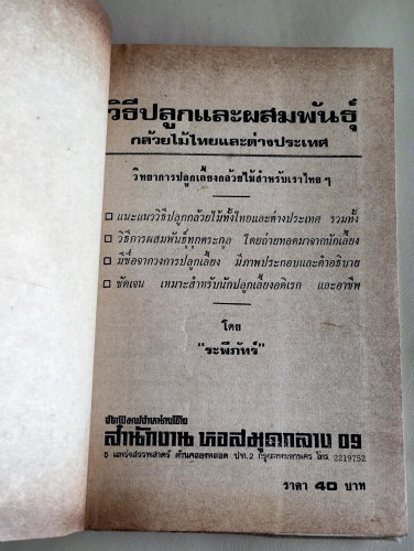 วิธีปลูกและผสมพันธุ์กล้วยไม้ (กล้วยไม้ไทยและต่างประเทศ) / ผลงานของ ระพีภัทร์ 7