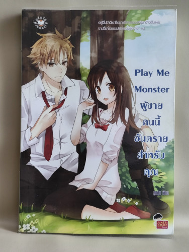 Play Me Monster ผู้ชายคนนี้อันตรายสำหรับคุณ / ผลงานของ ลูกชุบ