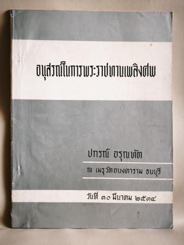 โรคมะเร็งหรือแคนเซอร์ , กฎแห่งกรรมบางเรื่อง อนุสรณ์ นายปกรณ์ อรุณทัต