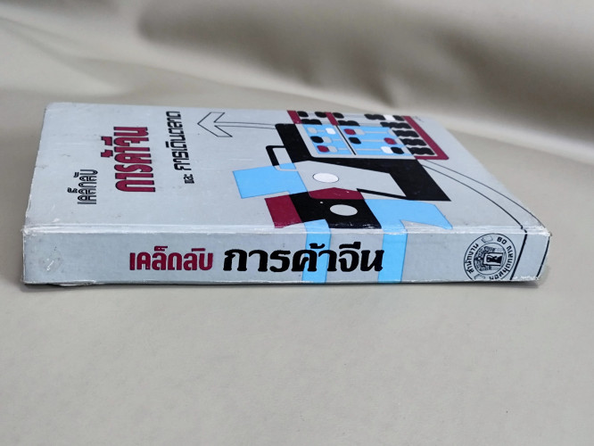 เคล็ดลับการค้าจีน และ การเดินตลาด / จำลอง พิศนาคะ 2