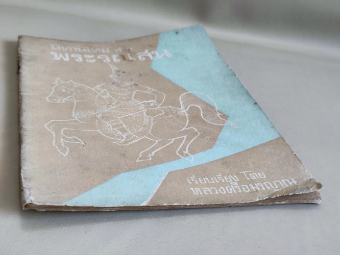 นิทานไทยเรื่อง พระรถเสน / หลวงศรีอมรญาณ 5