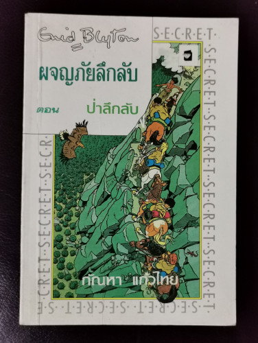 ผจญภัยลึกลับตอนป่าลึกลับ (The Secret of Killimooin) / อีนิด ไบลตัน (Enid Blyton)