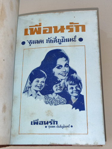 เพื่อนรัก / จุลลดา ภักดีภูมินทร์ (หม่อมหลวงศรีฟ้า (ลดาวัลย์) มหาวรรณ ศิลปินแห่งชาติ) 6