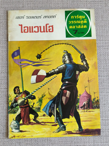 การ์ตูนวรรณคดีคลาสสิค ไอแวนโฮ (Ivanho) ของ เซอร์ วอลเตอร์ สกอตต์ (Sir. Walter Scott)