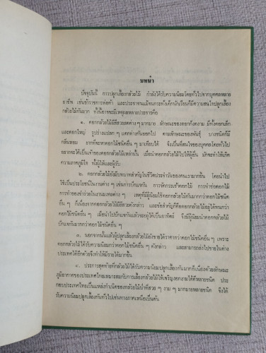 คู่มือการปลูกเลี้ยงกล้วยไม้สำหรับผู้แรกเริ่ม ผลงานของ ชวลิต ดาบแก้ว 9