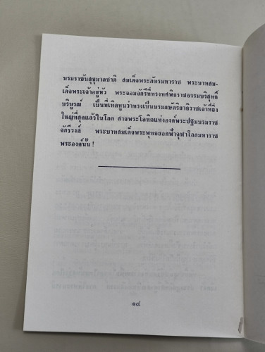 สมเด็จพระเจ้าตากสินกรุงธนบุรีมหาราช กับ พระบรมราชวงศ์จักรี 4