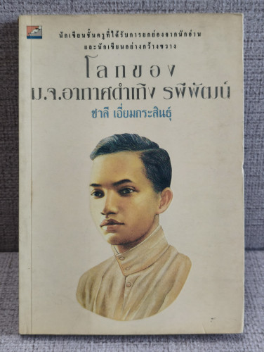 โลกของท่านอากาศดำเกิง (รวมเรื่องสั้นที่ยังไม่เคยรวมเล่มมาก่อน) รวบรวมโดย ชาลี เอี่ยมกระสินธุ์