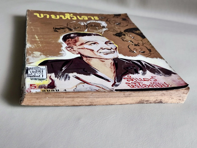 ขายหัวเราะเล่ม4 / สำเนาว์ หิริโอตัปปะ 5