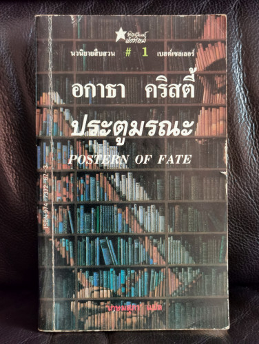 ประตูมรณะ (Postern Of Fate) / อากาธา คริสตี้ (Agatha  Christie)